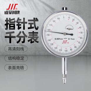 川牌成量千分表高精度机械指针式 指示表头小表盘0 0.001mm