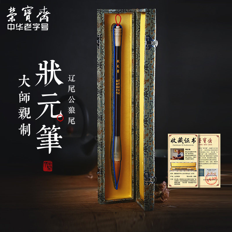 荣宝斋狼毫毛笔王羲之行书草书书法楷书状元笔硬毫笔