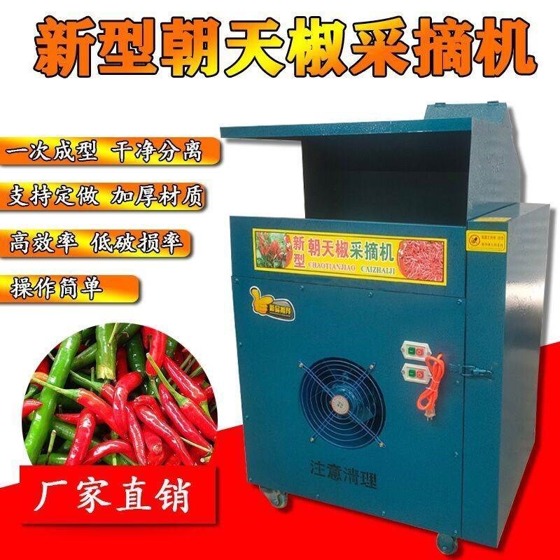 辣椒器新型小型辣椒采摘朝天椒采摘二次分离自动摘辣椒