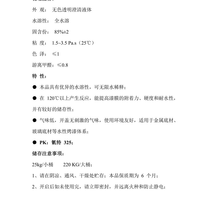 W25水溶性氨基树脂甲基化水油两用金属烤漆涂料低温反应氰特