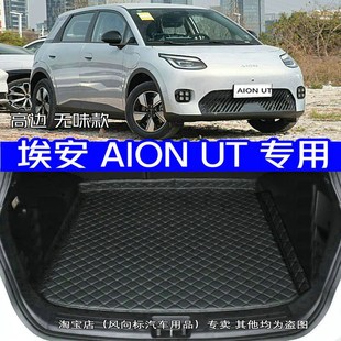 ion 2款 ION ut专用尾箱垫高边无味 埃安UT后备箱垫新款