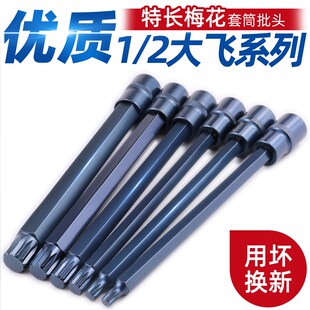筒 特长角梅批内十二角角工具旋具压批