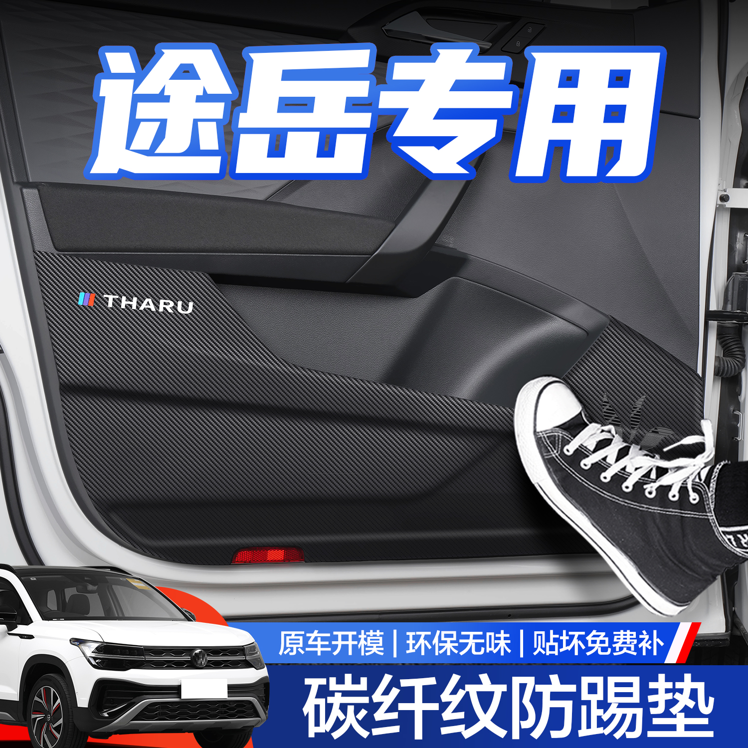 适用大众途岳车门防踢垫汽车内装饰用品2023款内饰改装配件内侧贴