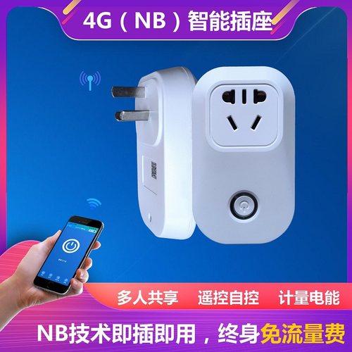 幸福云4G智能插座免流量费NBIOT开关控制器无线手机遥测定时统计