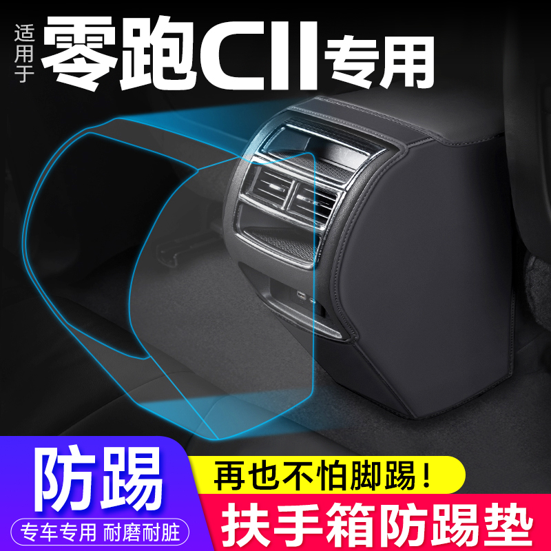 适用零跑C11 扶手箱防踢垫内饰座椅后排出风保护汽车用品改装饰