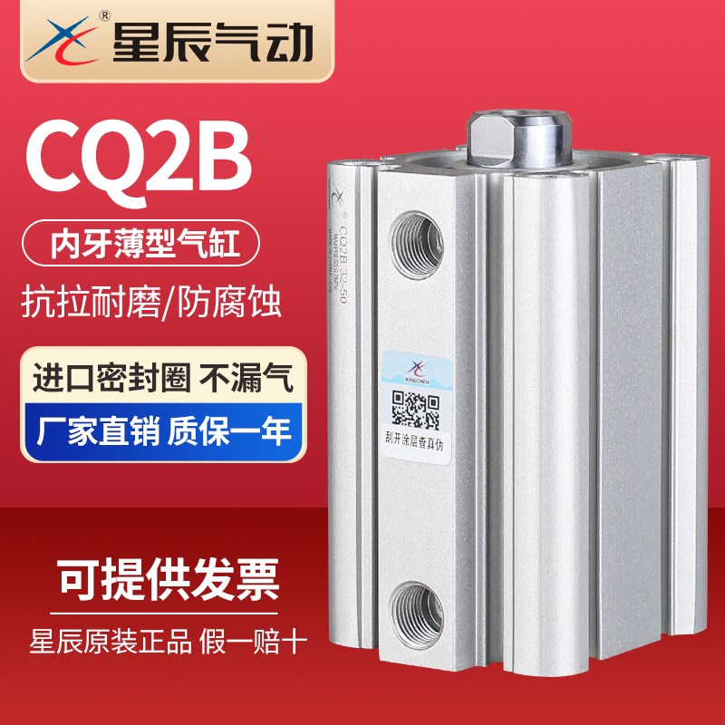 星辰气动ACQ薄型气缸内牙CQ2B50/63/80/100*5*10*15*25*50*75*100