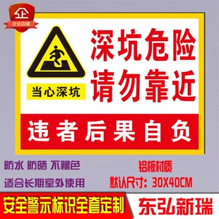 基坑深坑危险请勿靠近警示标牌注意安全施工工地警示牌铝制标示牌