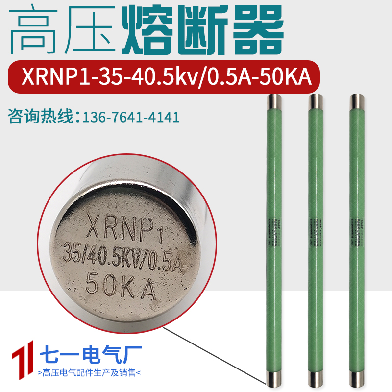 XRNP1-35KV-40.5KV/0.5A-1A/50KA高分断高压限流熔断器25465
