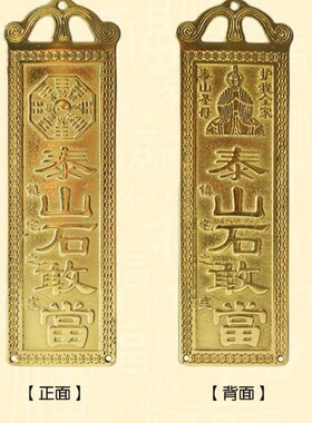 铜天官赐福 泰山石敢当 山海镇 太公在此 吉星照 百无禁忌铜牌
