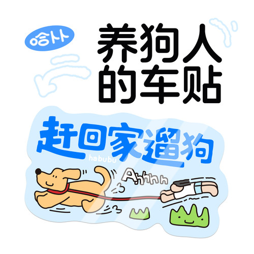 原创猫咪狗狗车贴大号遛狗铲屎