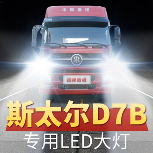 重汽斯太尔重卡改装前大灯近光远光雾灯超亮牵引车货车