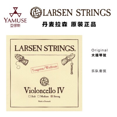 [实体店]丹麦拉森 乐队独奏弦乐队弦大提琴弦