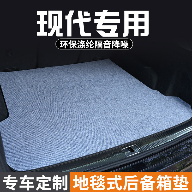 现代库斯途捷恩斯御翔名驭垫尾箱垫子饰改
