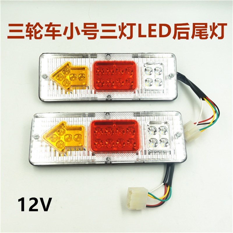 摩托车 电动三轮车配件LsED尾灯总成12V 三节尾灯转向一体改装