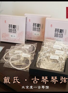 戴氏古琴钢弦(钧天坊琴弦)打蝇头 北京绑弦换弦上弦调音服务