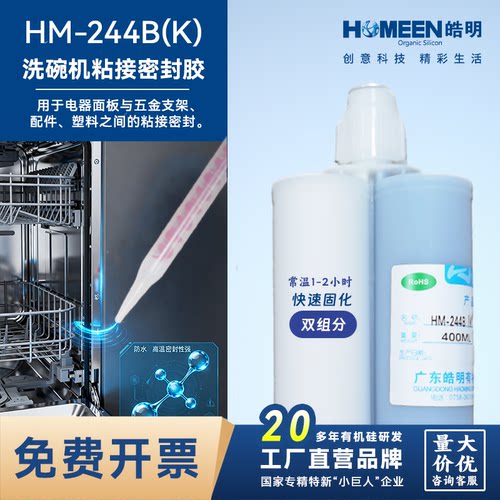 皓明HM-244B(K)洗碗机粘接密封胶