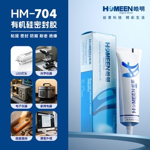 皓明704硅橡胶耐高温电子产品强力防水密封胶电容板锂电池电磁炉电器绝缘固定元 器件线路板专用硅酮胶灌封胶
