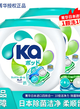 菁华ka日本洗衣凝珠四效合一10倍洁净去渍除菌柔顺持久留香洗衣液