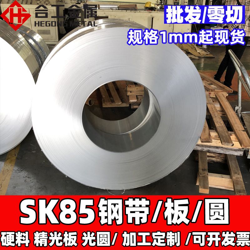 厂家直供鞍钢高碳sk85弹簧钢板 sk85弹簧钢片薄板 刀片用sk85钢带