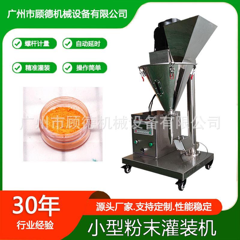 面膜粉桌面灌装机小型粉末螺杆分装机化妆品散粉半自动灌装机汕头