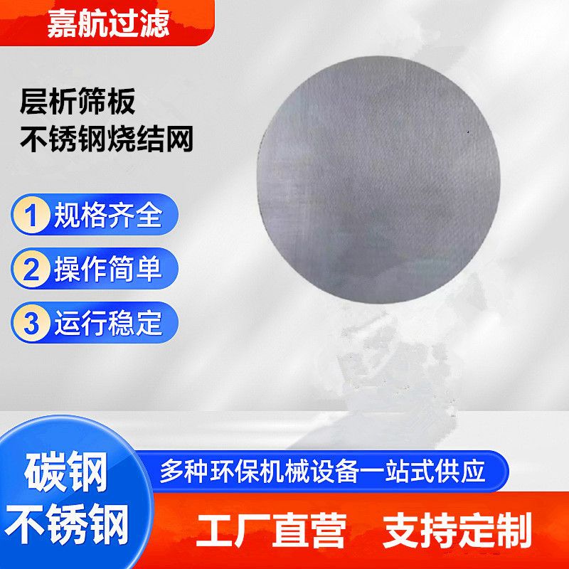 嘉航 层析筛板 不锈钢烧结板 金属烧结网生产厂家