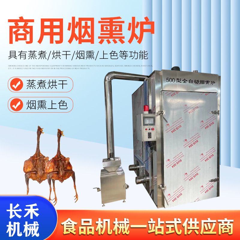 大型全自动烟熏炉 肉制品加工流水线多功能香肠烘烤炉厂家