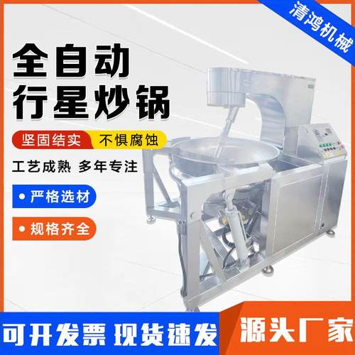 全自动炒料行星搅拌锅 不糊底辣椒酱料炒锅 豆沙莲蓉馅料熬制锅