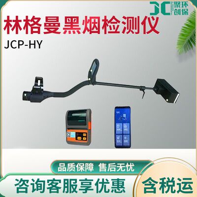 JCP-HY 手持式林格曼黑烟检测仪