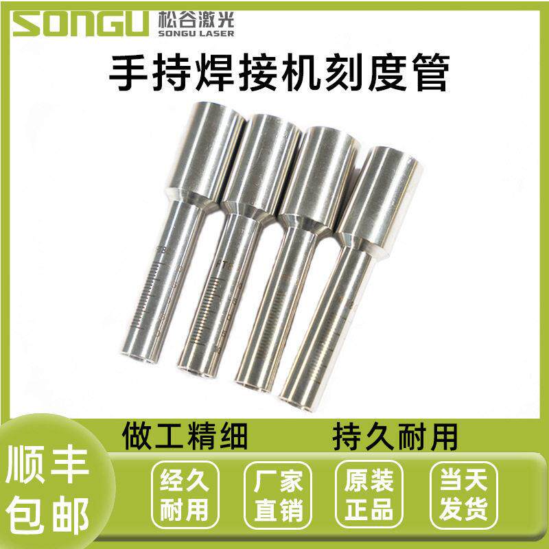 手持式激光焊机焊接配件刻度管伟业麒麟万顺兴款聚焦不锈钢枪杆