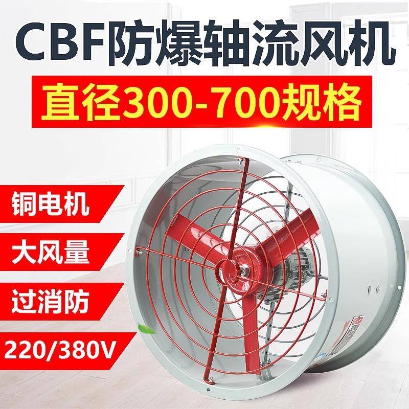 CBF防爆轴流风机220V380V工业管道岗位式防爆风机200300400500600