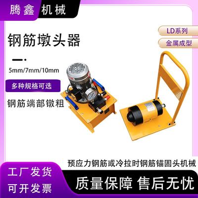 电动预应力钢绞线镦粗工具LD10螺纹钢筋金属端部液压墩头器