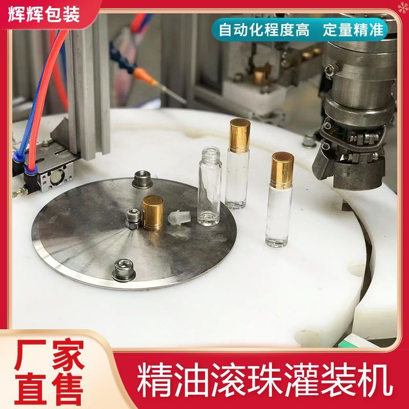 走珠瓶眼霜瓶精油瓶灌装机 全自动滚珠瓶灌装机 精油灌装旋盖机