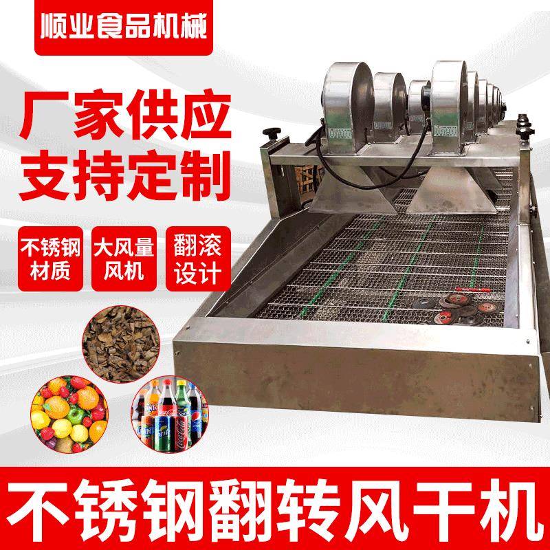 厂家供应果蔬清洗沥水风干机软包装除水水果不锈钢翻转风干机