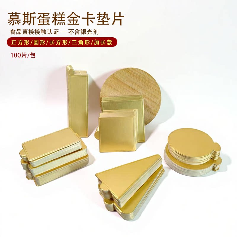 甜品慕斯蛋糕金卡切块糕垫片圆形