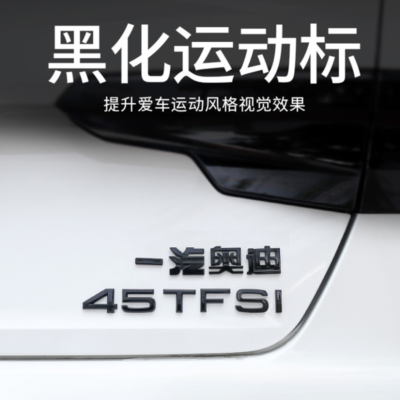 奥迪黑色车标Q3 Q5L改装四环45四驱标40TFSI排量尾标字母标装饰贴