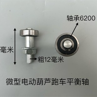 微型电动葫芦跑车平衡轴配件吊机跑车工字钢固定轮配件平衡轮