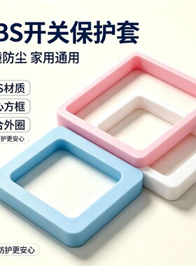 3D打印86型开关边框套墙壁开关装饰框奶油风家居美化保护套