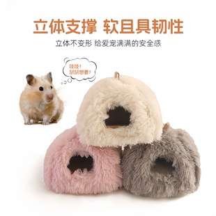 仓鼠躲避屋冬天保暖窝仿兔绒金丝熊过冬窝长毛绒小老鼠睡觉窝棉窝