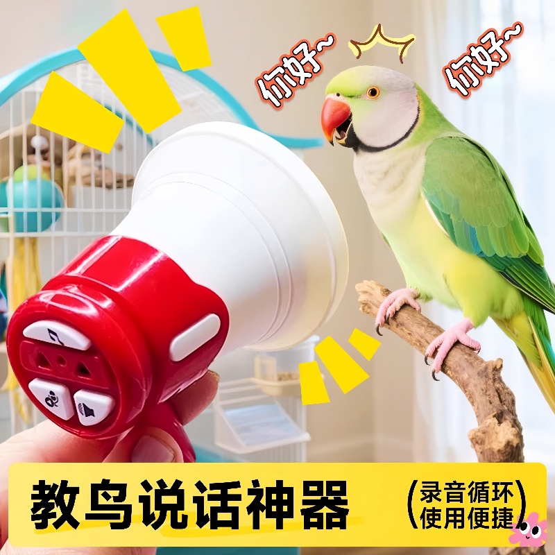 鹦鹉教学说话器训练复读录音机循环播放扩音器虎皮玄凤鸟玩具用品