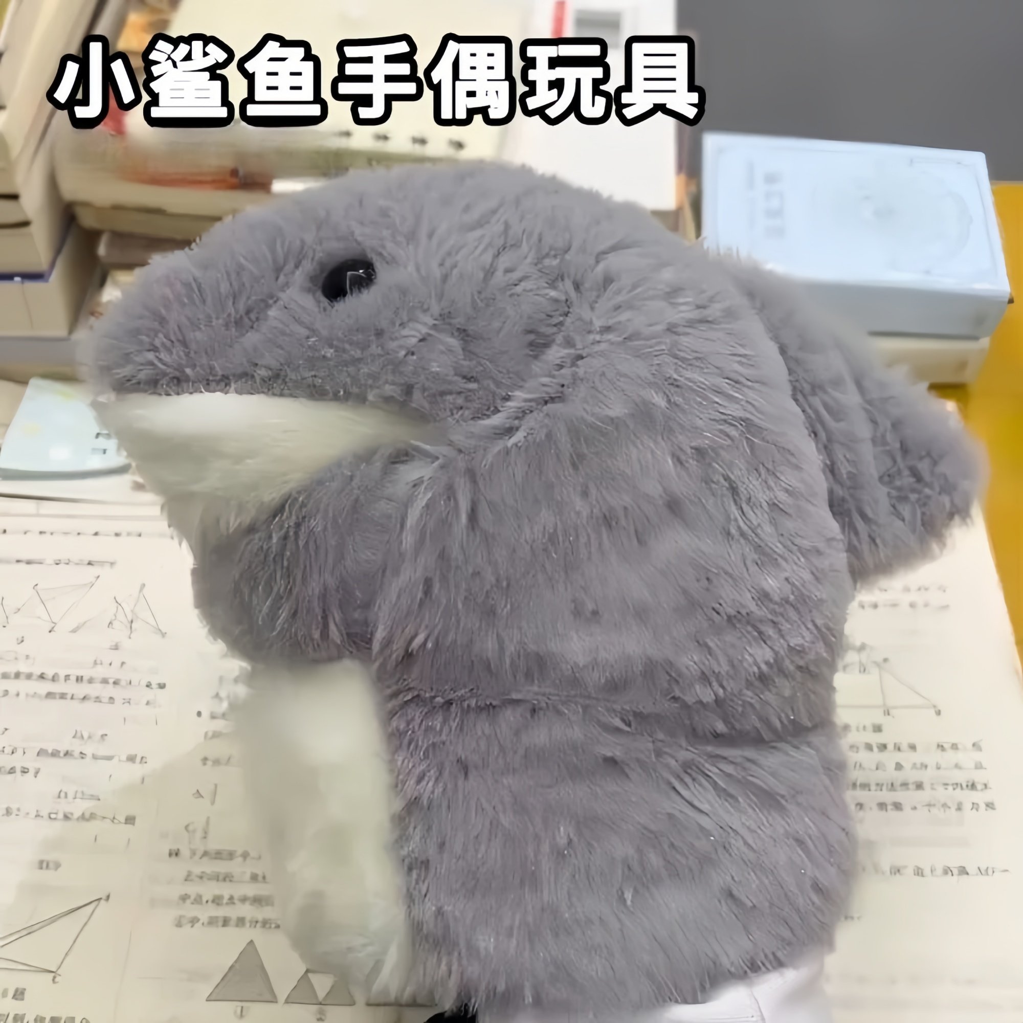 小鲨鱼手偶手套玩偶毛绒玩具