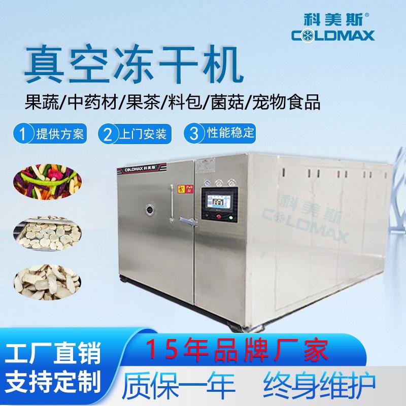 冻干机商用大型加工水果蔬菜零食糖果化工医疗药材真空冷冻干燥机