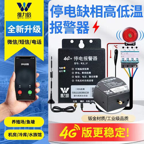 4G停电告警器断电手机提r醒220v鱼塘养殖厂鸡舍380V断电缺相报警