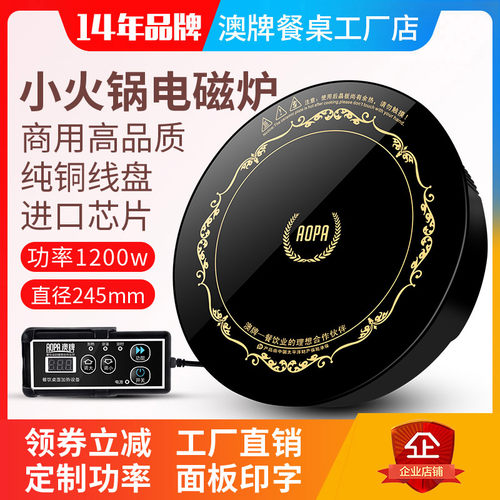 aopa澳牌H5i小火锅电磁炉1200W下沉嵌入式火锅店商用线控触摸245M