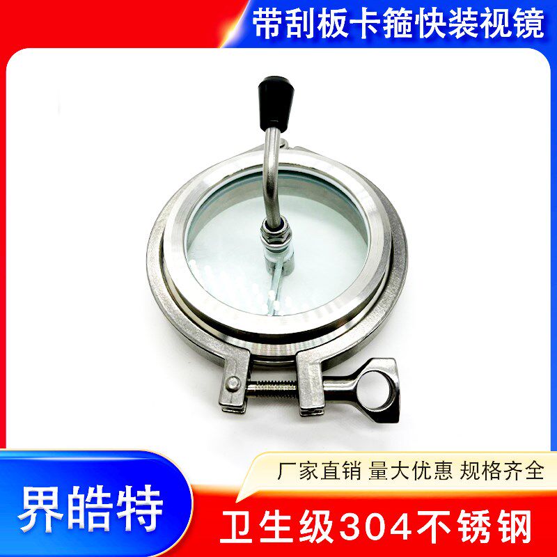 界皓特304不锈钢带刮板卡u箍快装视镜卫生级快开 硼硅玻璃观