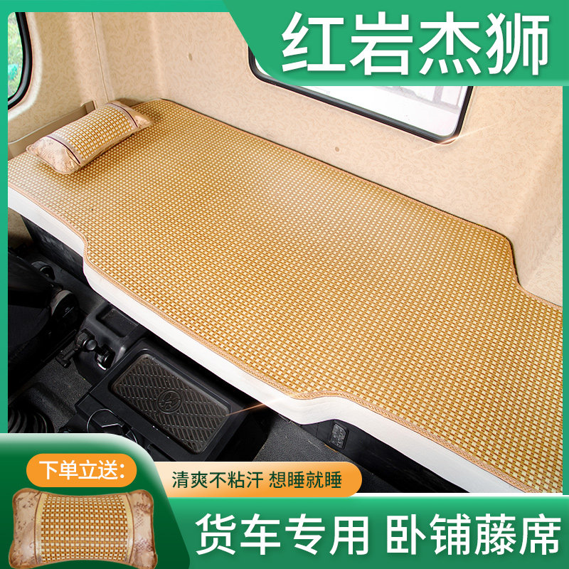 上汽红岩杰狮H6杰虎C100杰豹自卸车卡车夏季凉垫S专用卧铺垫子凉
