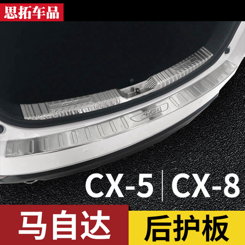 13-17-20-22-24款马自达CX5后护板后杠亮条CX8改V装配件后备箱护