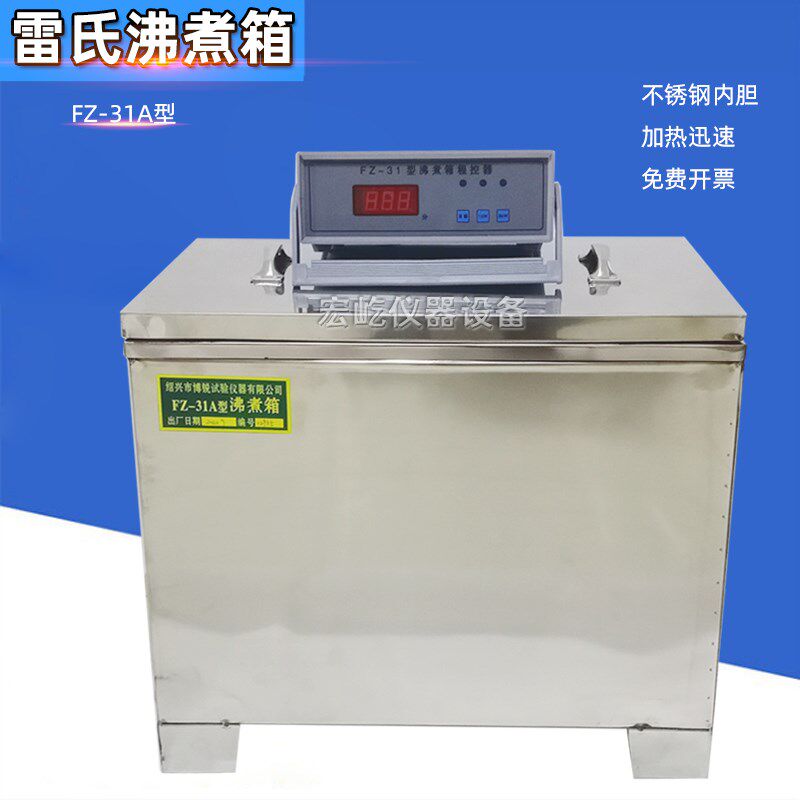FZ-31dA水泥雷氏沸煮箱水泥沸煮箱全不锈钢净水设备雷氏水泥沸煮