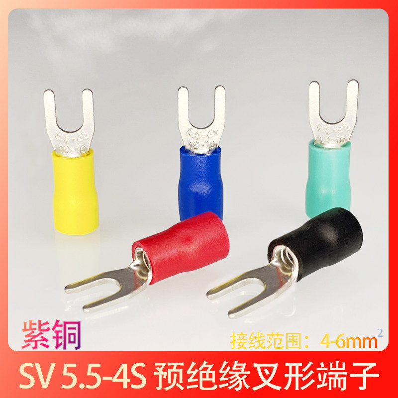 SV5.5-4紫铜冷压接线端子5-4叉型Y形端头绝缘压线鼻V子线耳500只