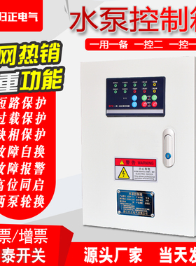 一用一备水泵控制箱3n80V稳压泵低压自动排污泵一控二污水泵控制