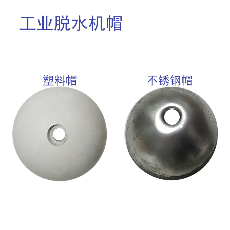 三足式离心d脱水机塑料不锈钢帽 大型工业甩干机中间椎体配件